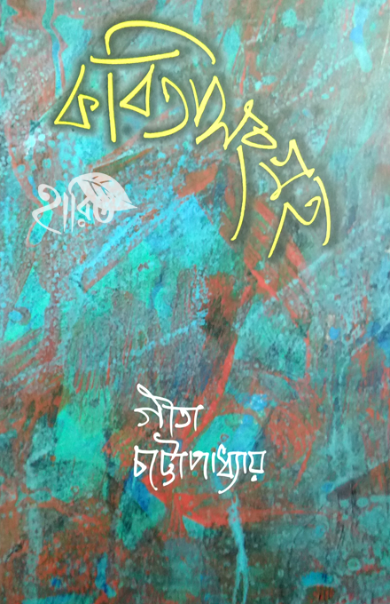 Kabita Sangraha 1965-2015 Gita Chattopadhyay