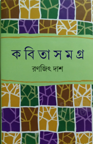 Kobita Samagra by Ranajit Das