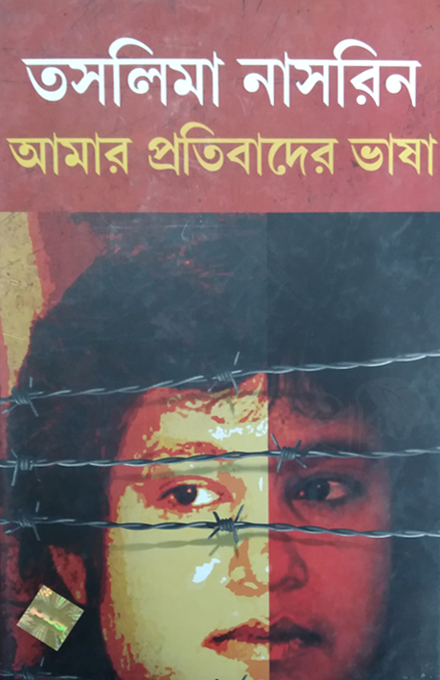 Amar Pratibader Bhasha