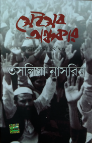 Seisob Andhakar- Autobiography Part -4