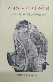 abohoman-bangla-kobita-parampara