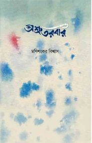 মনিশংকর বিশ্বাস