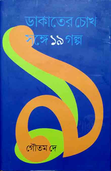 dakater-chokh-songhe-unish-golpo