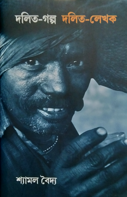 Dalit Galpa Dalit Lekhak by Shyamal Baidya