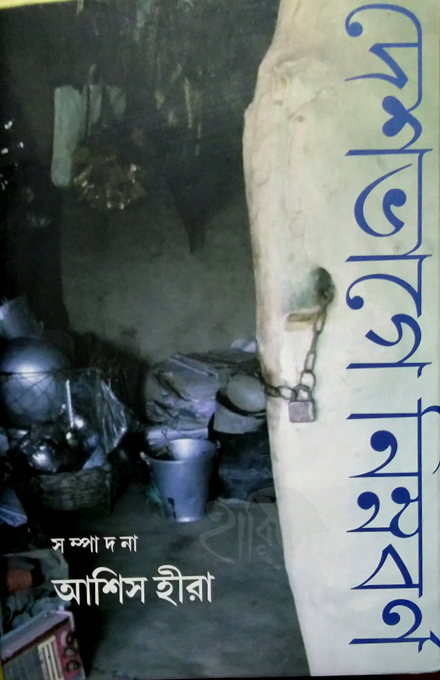 deshbhager-nimnobarna-gangchil