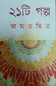 ekushti-golpo-amar-mitra-sristisukh