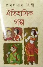 oitihasik-golpo-promodhbishi