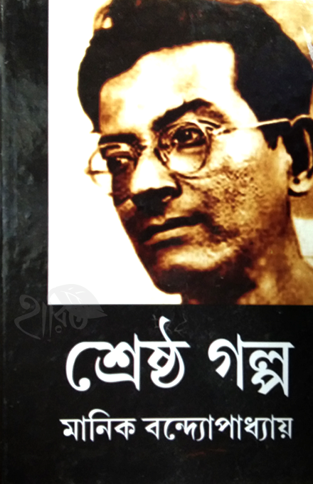 srestho-golpo-manikbondhopadhya