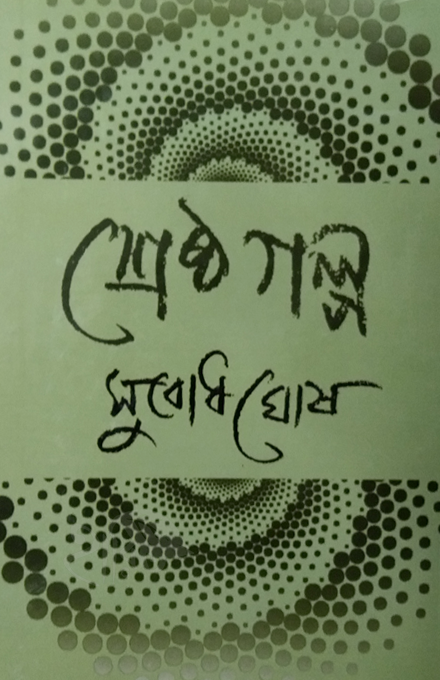 srestogolpo-subodh-sarkar-karuna