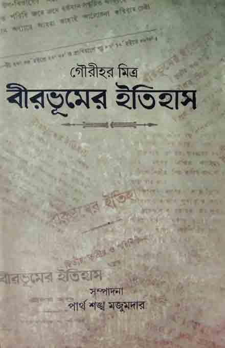birbhumer_itishash_ashadeep