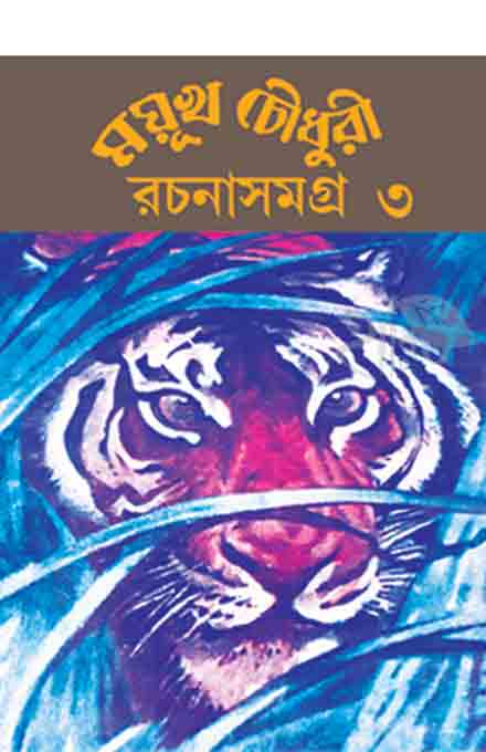 mayukh_chowdhury_rachana_samagra_3