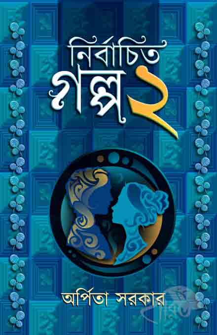 nirbachito_golpo_2_arpita_sarkar