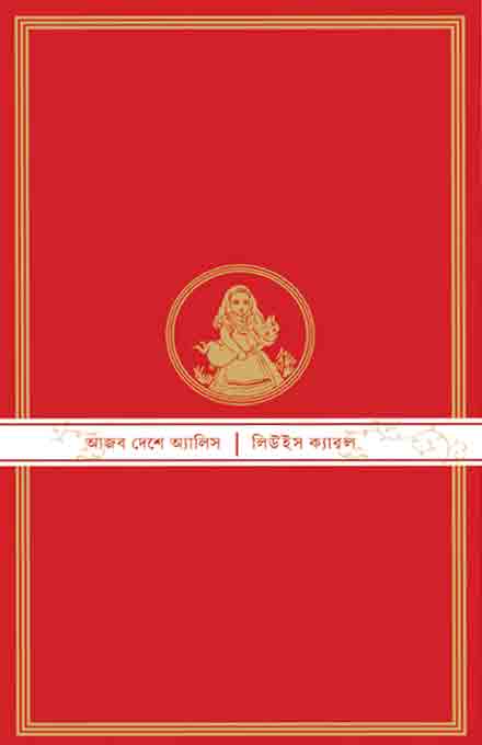 ajab_deshe_alice_boi_chitra