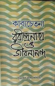 kabyachentana_rabindranath_ashadeep