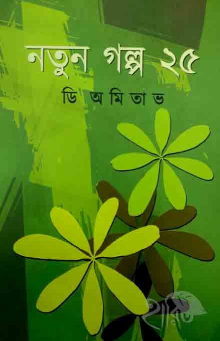 natun-golpo-abhijan