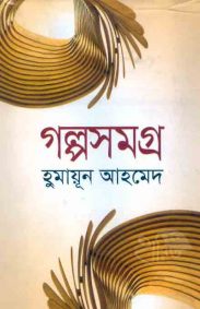 Galpa-samagra_humayun_ahmed