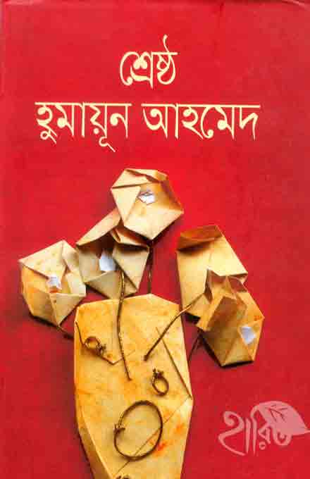 Sresto_humayun_ahmed