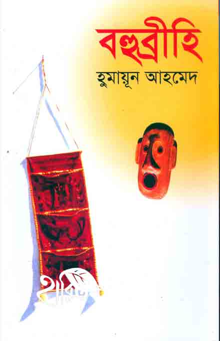 bahubirhu_humayun_ahmed