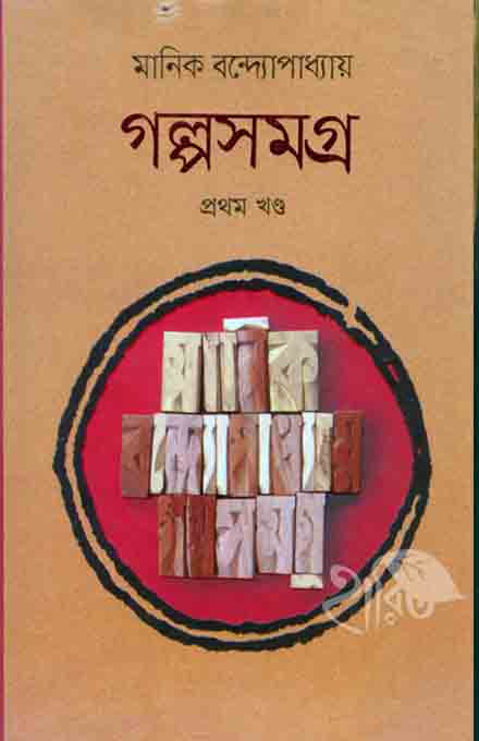 galpa_manik_1_banglasedh