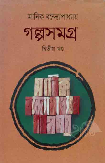 galpa_manik_2_bangladhesh