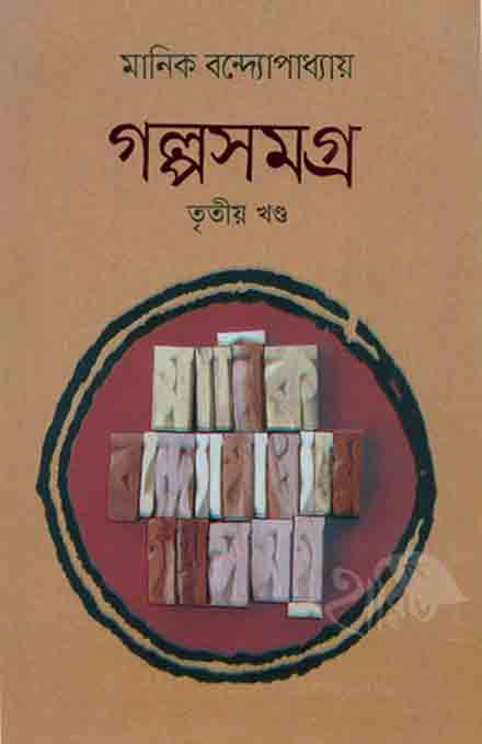 galpa_manik_3_bangladhesh