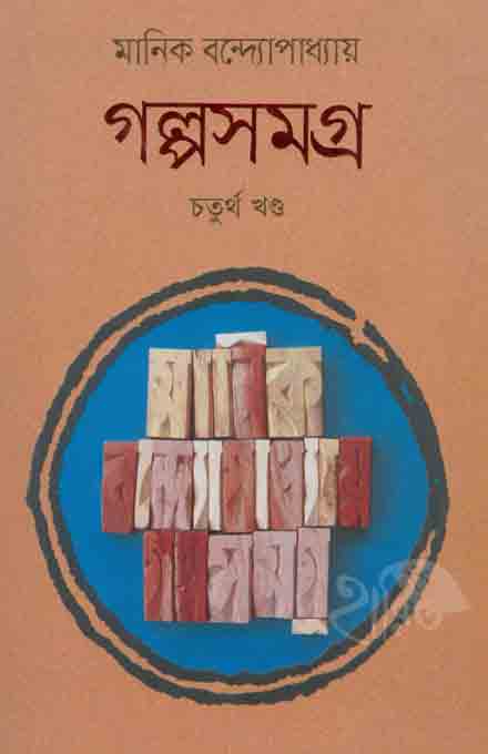 galpa_manik_4_bangladhesh