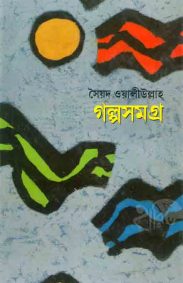 galpa_samgra_syed_bangladesh
