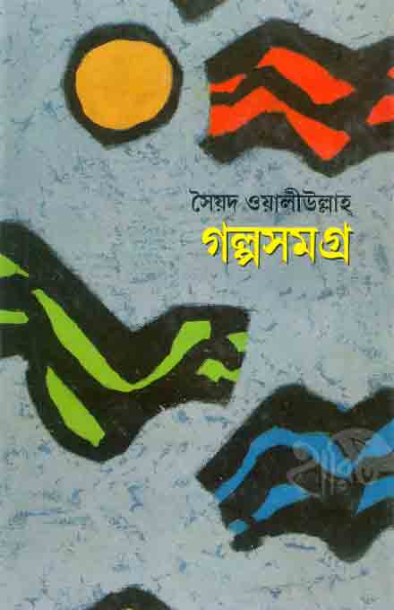 galpa_samgra_syed_bangladesh