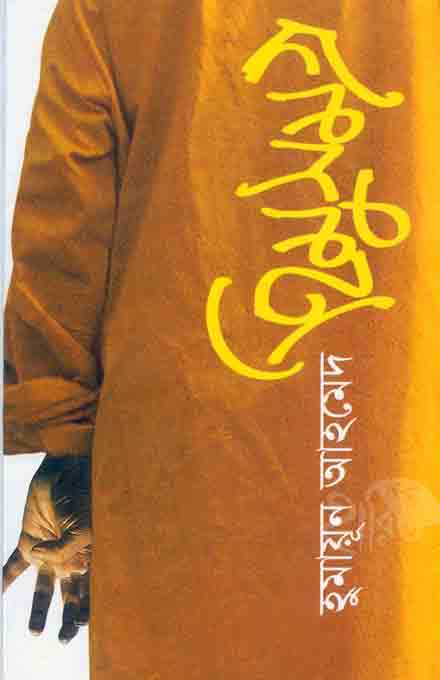 himu_samgra_humayun_ahmed