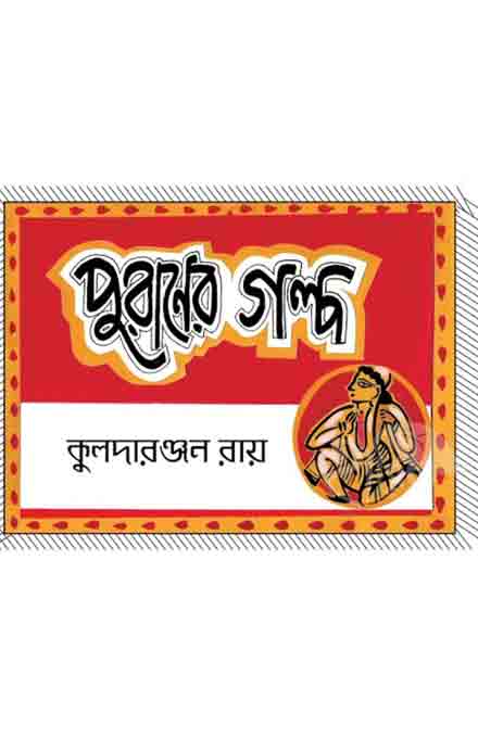 puraner_golpo