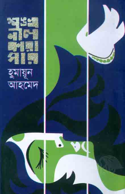 sankha_nil_humayun_ahmed