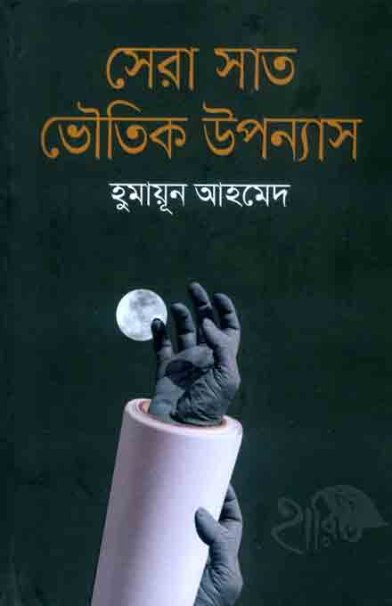 serasat_humayun_ahmed