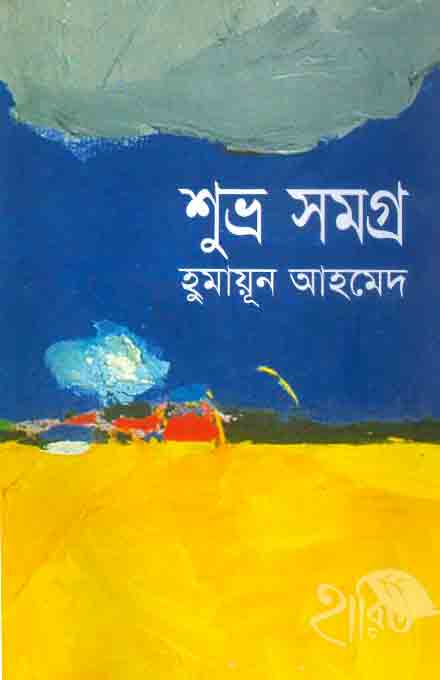 suvra_samgra_humayun_ahmed