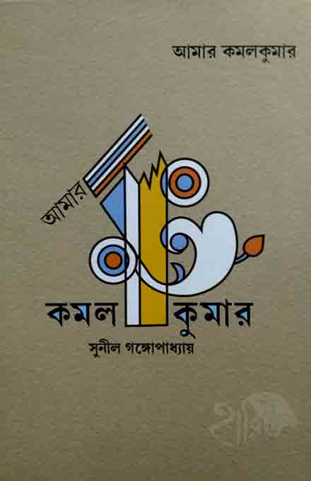 amar_kamalkuma_bhaloboi