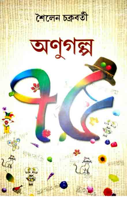 anugolpo_sailen_chakraborty