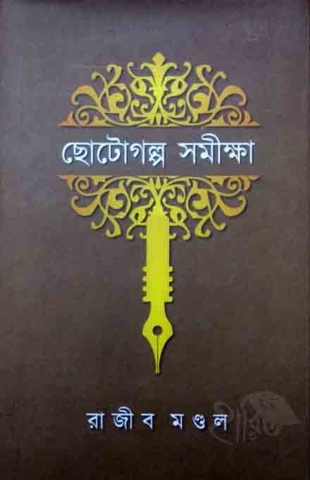 chotogolpo_samikha_abhijan