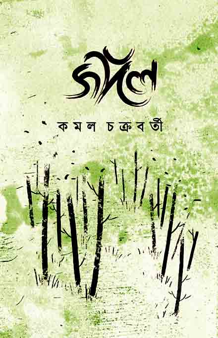 jangal_kamal_chakraborty