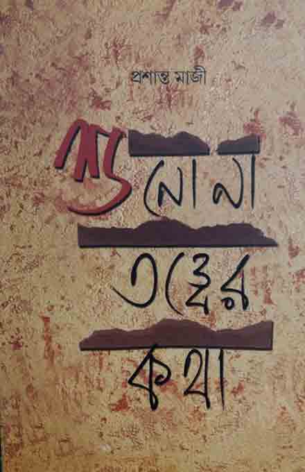 shuno_na_tatwer_katha_bhaloboi