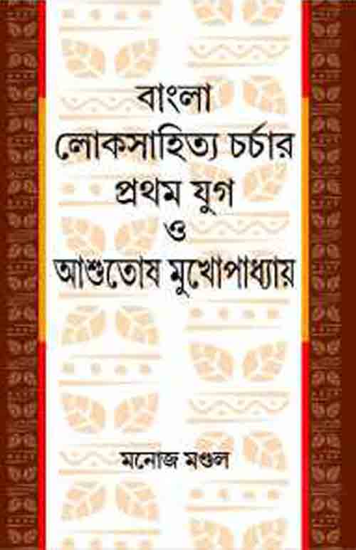 bangla_loksahityacharcha