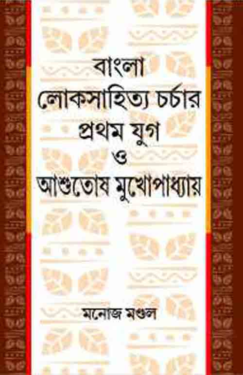 bangla_loksahityacharcha