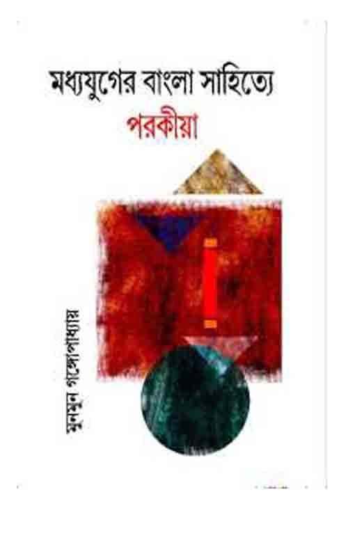 madhyayuger_bangla_sahitya_parokiya