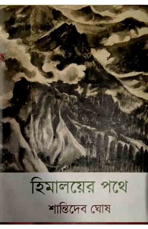 himalaya_er_pathe_shantidev_ghosh