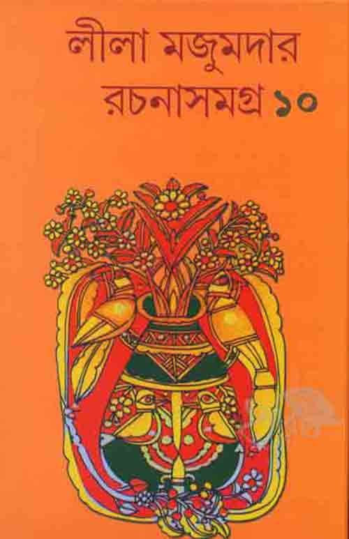 lila_majumder_rachana_samagro_10_lalmati