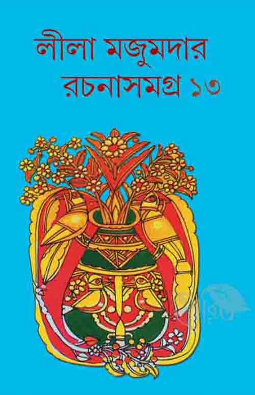 lila_majumder_rachana_samagro_13_lalmati