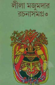 lila_majumder_rachana_samagro_3_lalmati