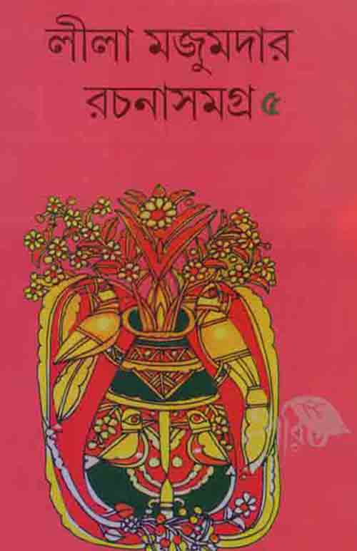 lila_majumder_rachana_samagro_5_lalmati