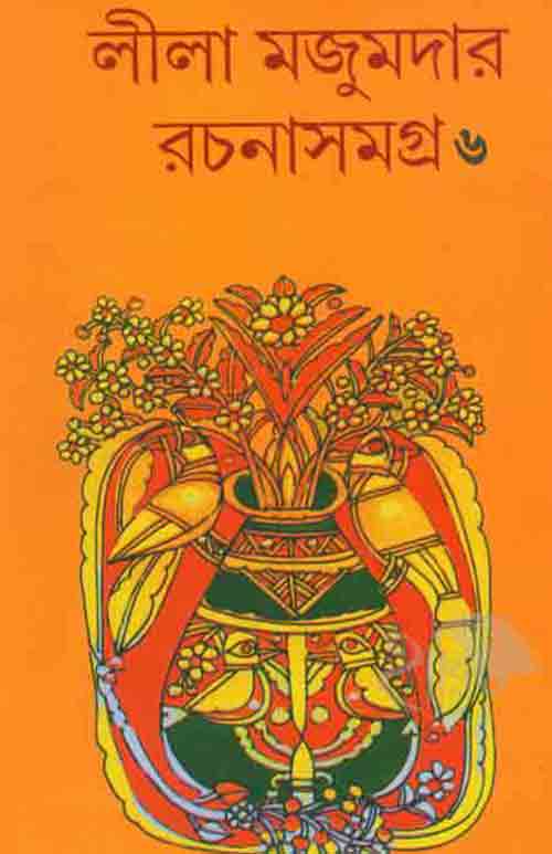 lila_majumder_rachana_samagro_6_lalmati