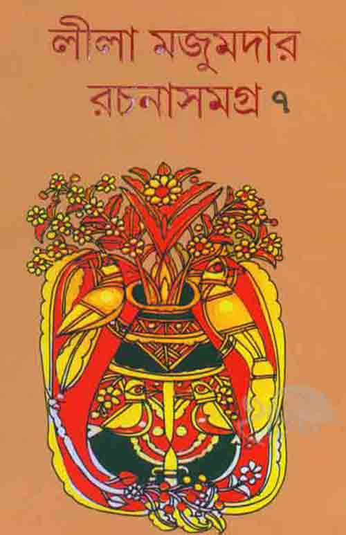 lila_majumder_rachana_samagro_7_lalmati