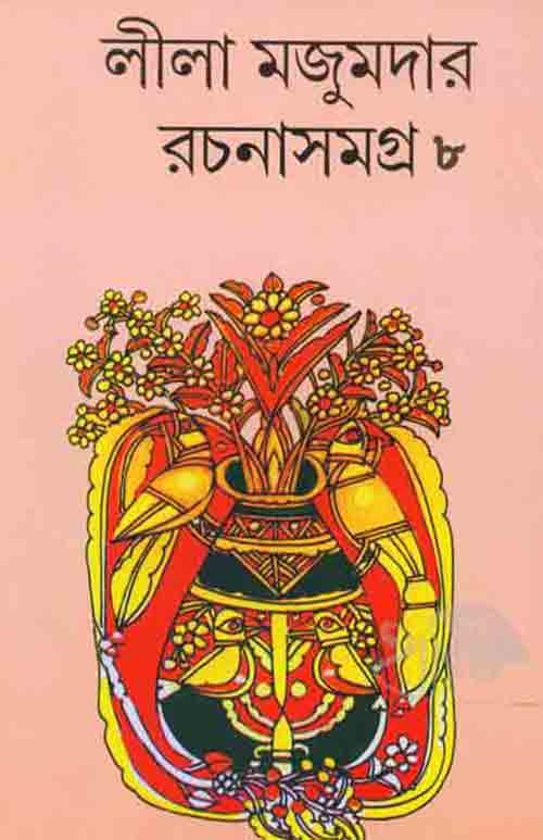 lila_majumder_rachana_samagro_8_lalmati