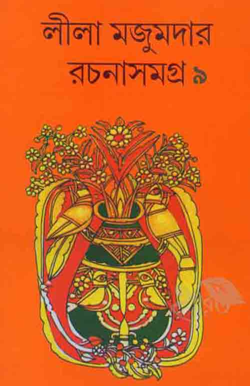 lila_majumder_rachana_samagro_9_lalmati